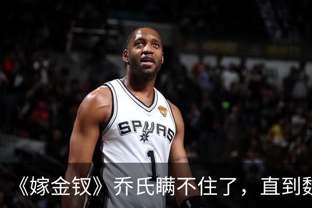 《嫁金钗》乔氏瞒不住了，直到魏娆断亲，才明白她为何不原谅