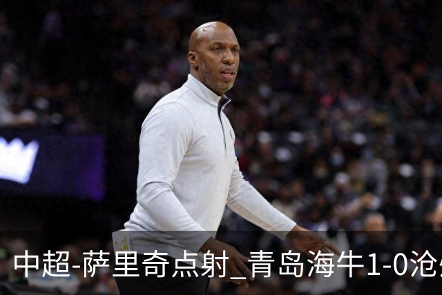 中超-萨里奇点射 青岛海牛1-0沧州雄狮携手保级