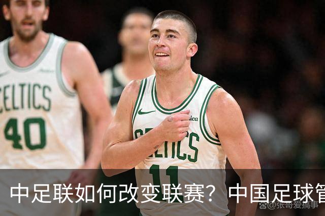中足联如何改变联赛？中国足球管理体制重大变革