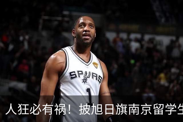 人狂必有祸！披旭日旗南京留学生再传噩耗，央媒怒批后终付代价