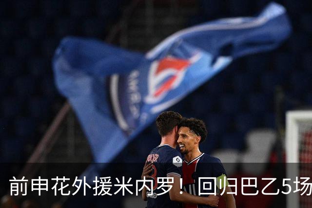 前申花外援米内罗！回归巴乙5场比赛进2球 也是让塞阿拉看到保级希望
