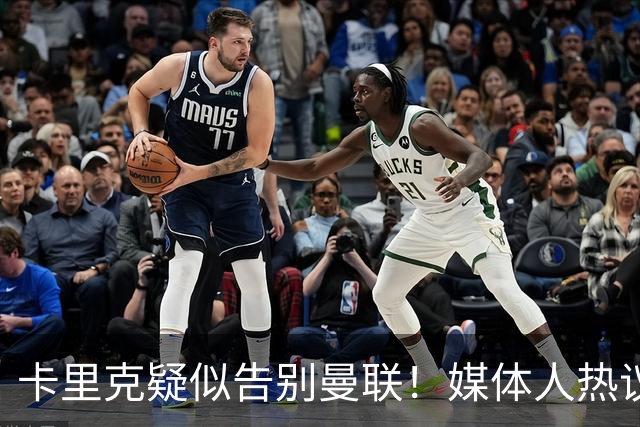 卡里克疑似告别曼联！媒体人热议：他必须下课，红魔真是糟透了