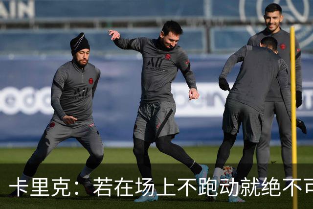 卡里克：若在场上不跑动就绝不可能赢球；今晚我更多的是愤怒