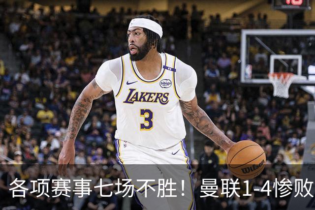 各项赛事七场不胜！曼联1-4惨败科莫，帕斯两射一传，巴莱巴送礼