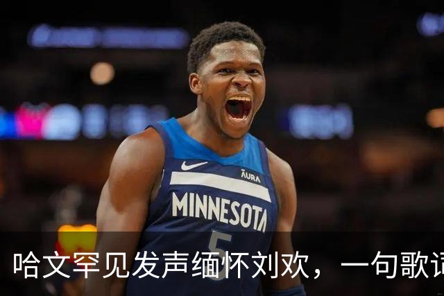 哈文罕见发声缅怀刘欢，一句歌词勾起九年前李咏的往事