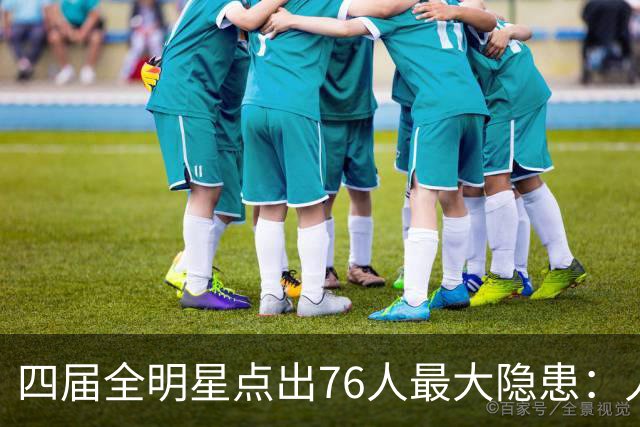 四届全明星点出76人最大隐患：人多球只有一个