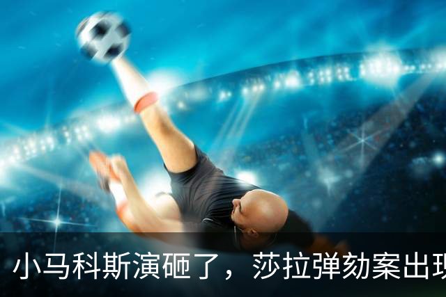 小马科斯演砸了，莎拉弹劾案出现重大转折，表弟贪腐案板上钉钉了
