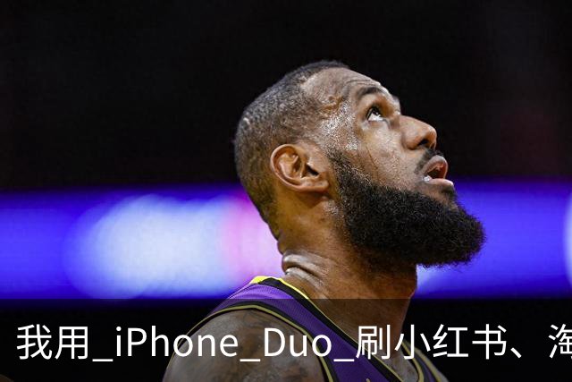 我用 iPhone Duo 刷小红书、淘宝、飞书，发现作用不只是装「阔」