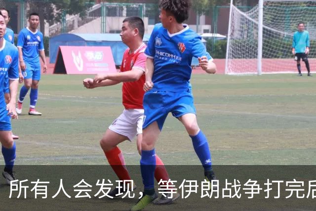 所有人会发现，等伊朗战争打完后，全世界只剩下一个超级大国了