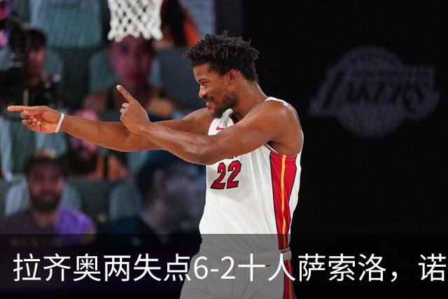 拉齐奥两失点6-2十人萨索洛，诺斯林双响，墨索里尼破门