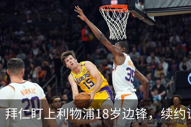 拜仁盯上利物浦18岁边锋，续约谈判进入关键阶段