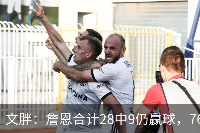 文胖：詹恩合计28中9仍赢球，76人容错空间太大
