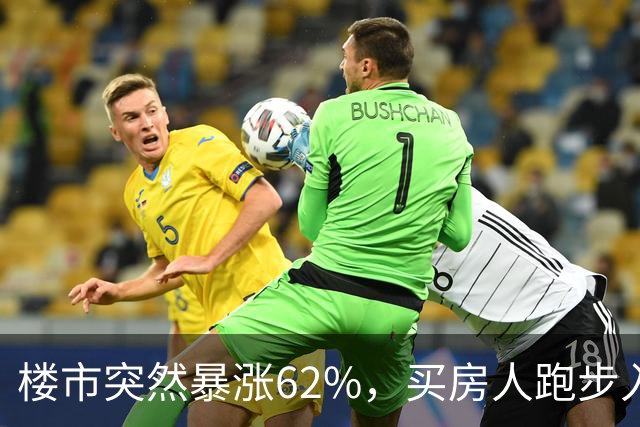 楼市突然暴涨62%，买房人跑步入场，这次玩笑开大了！