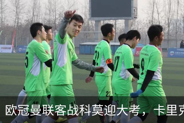 欧冠曼联客战科莫迎大考，卡里克PK法布雷加斯，联赛不胜梦魇持续