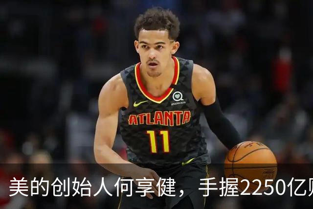 美的创始人何享健，手握2250亿财富却无人继承，三个孩子全是老总