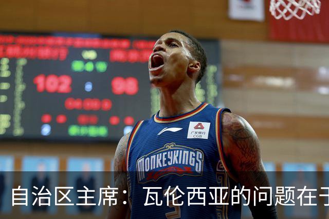 自治区主席：瓦伦西亚的问题在于林荣福，投资者多少并非关键