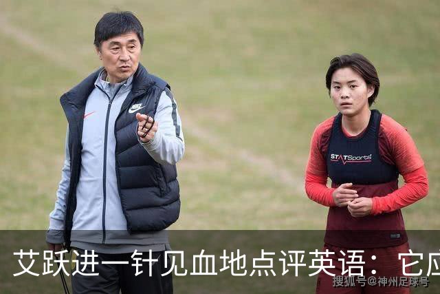 艾跃进一针见血地点评英语：它应当与体育、音乐、美术同属一档，说到底不过是一门工具