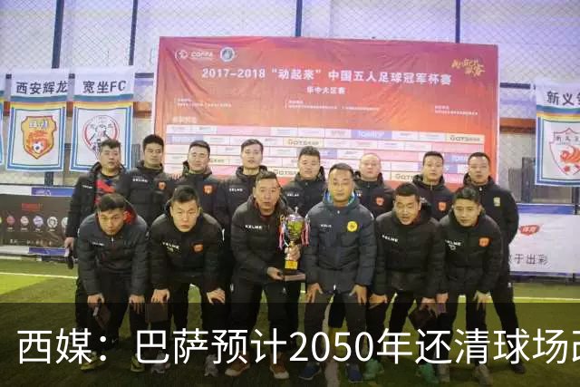 西媒：巴萨预计2050年还清球场改建贷款，比皇马早三年