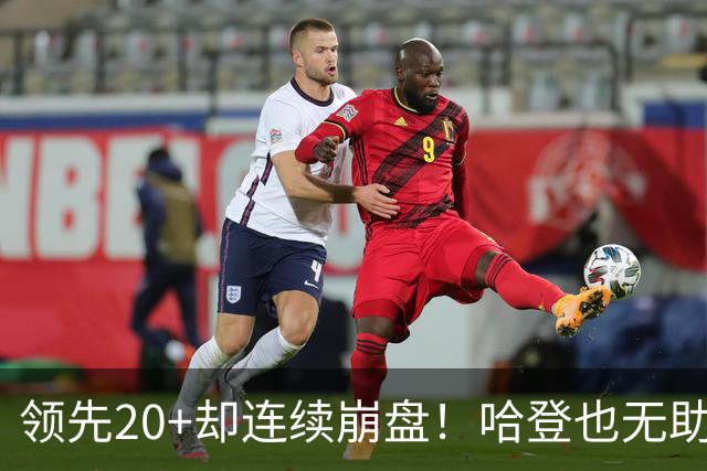 领先20+却连续崩盘！哈登也无助，真正源头却仍然活在舒适区里