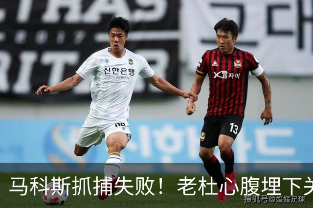 马科斯抓捕失败！老杜心腹埋下关键后手，莎拉开始绝地反击