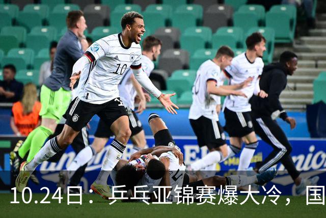 10.24日：乒乓亚锦赛爆大冷，国乒再输日本，张本美和大胜，林诗栋冲第2金