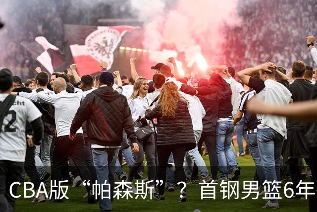 CBA版“帕森斯”？首钢男篮6年砸1亿培养的中锋，场均只能拿3.1分